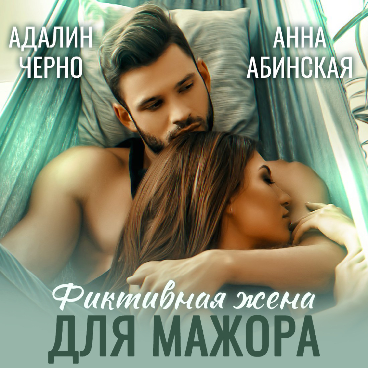 Обложка книги «Фиктивная жена для мажора»