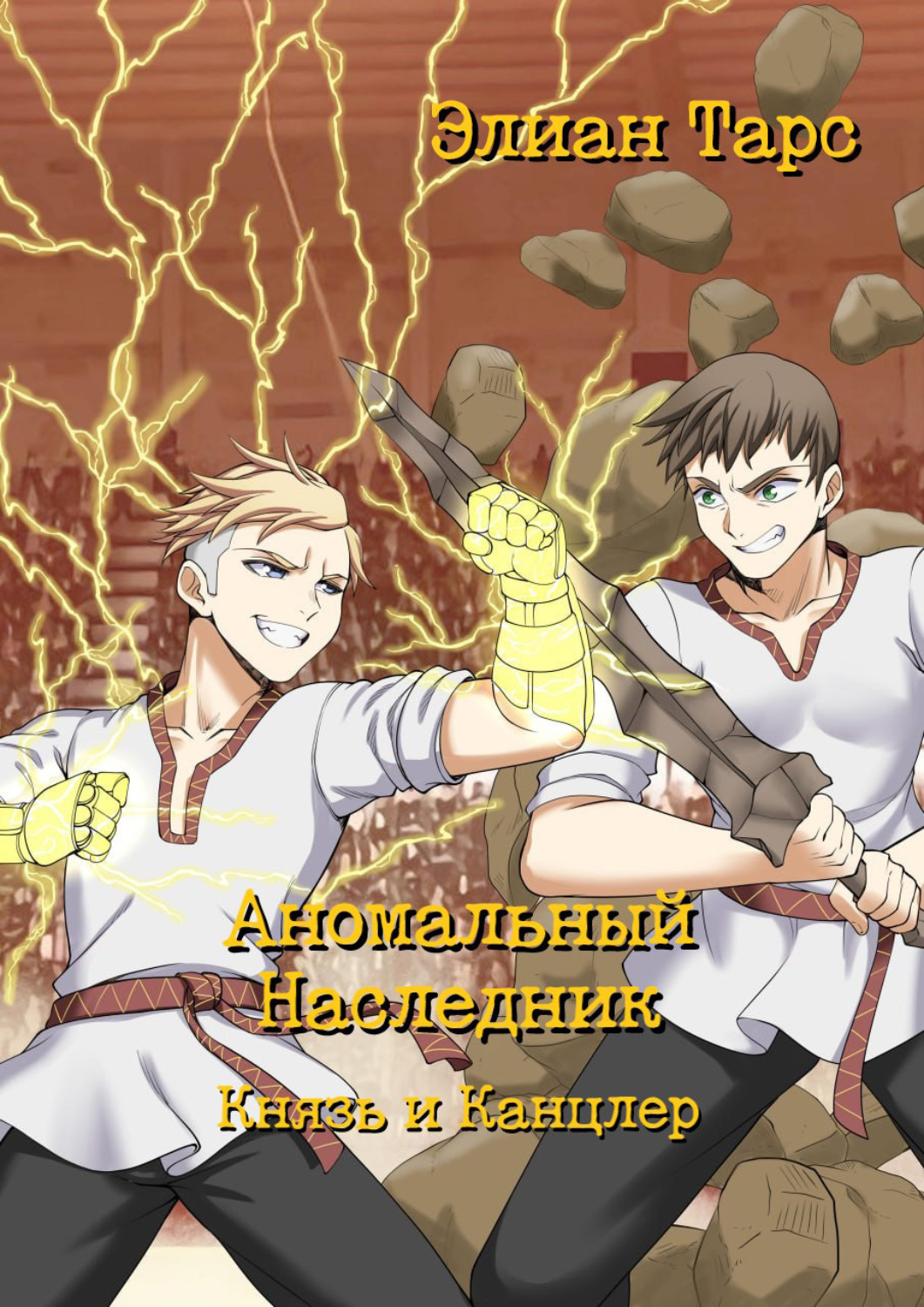 Обложка книги «Аномальный Наследник. Князь и Канцлер»