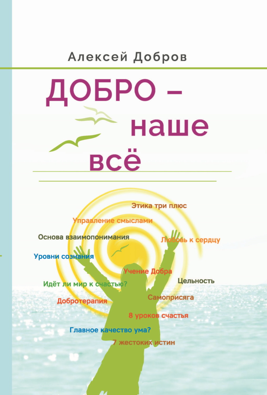 Обложка книги «Добро – наше всё!»