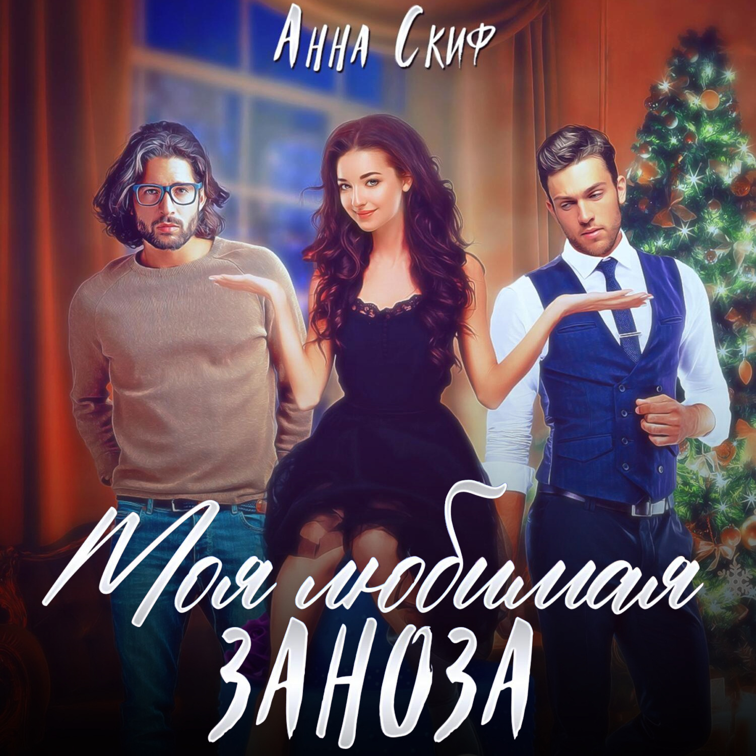 Обложка книги «Моя любимая заноза»