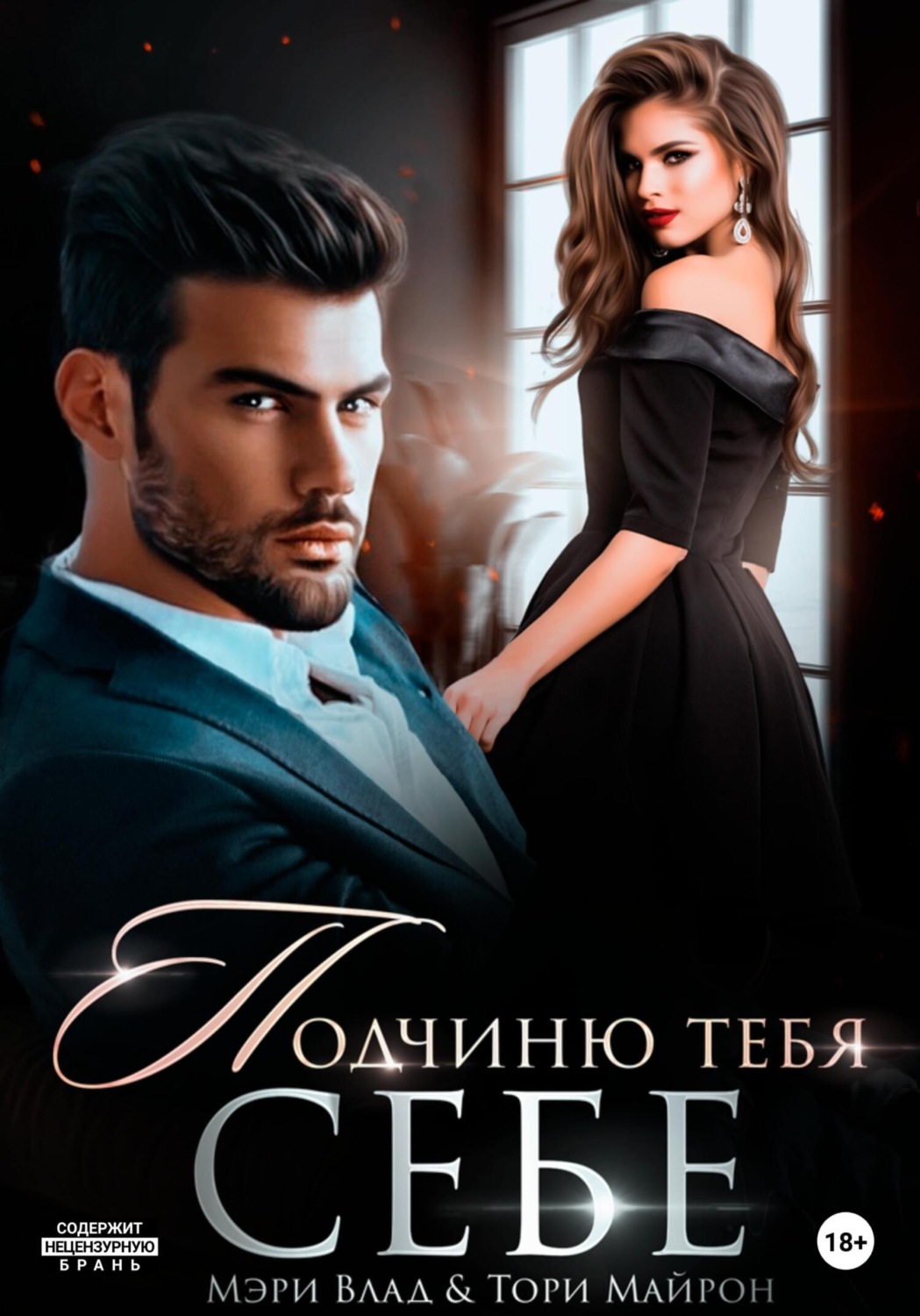 Обложка книги «Подчиню тебя себе»