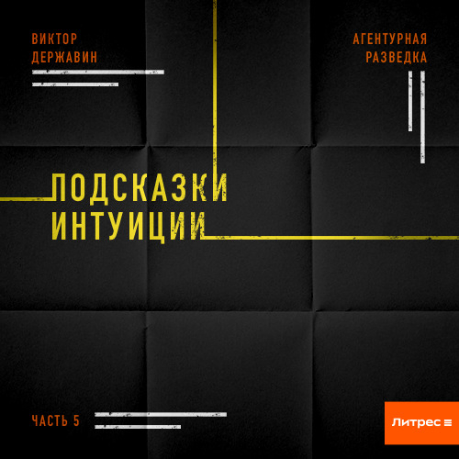 Обложка книги «Агентурная разведка. Часть 5. Подсказки интуиции»