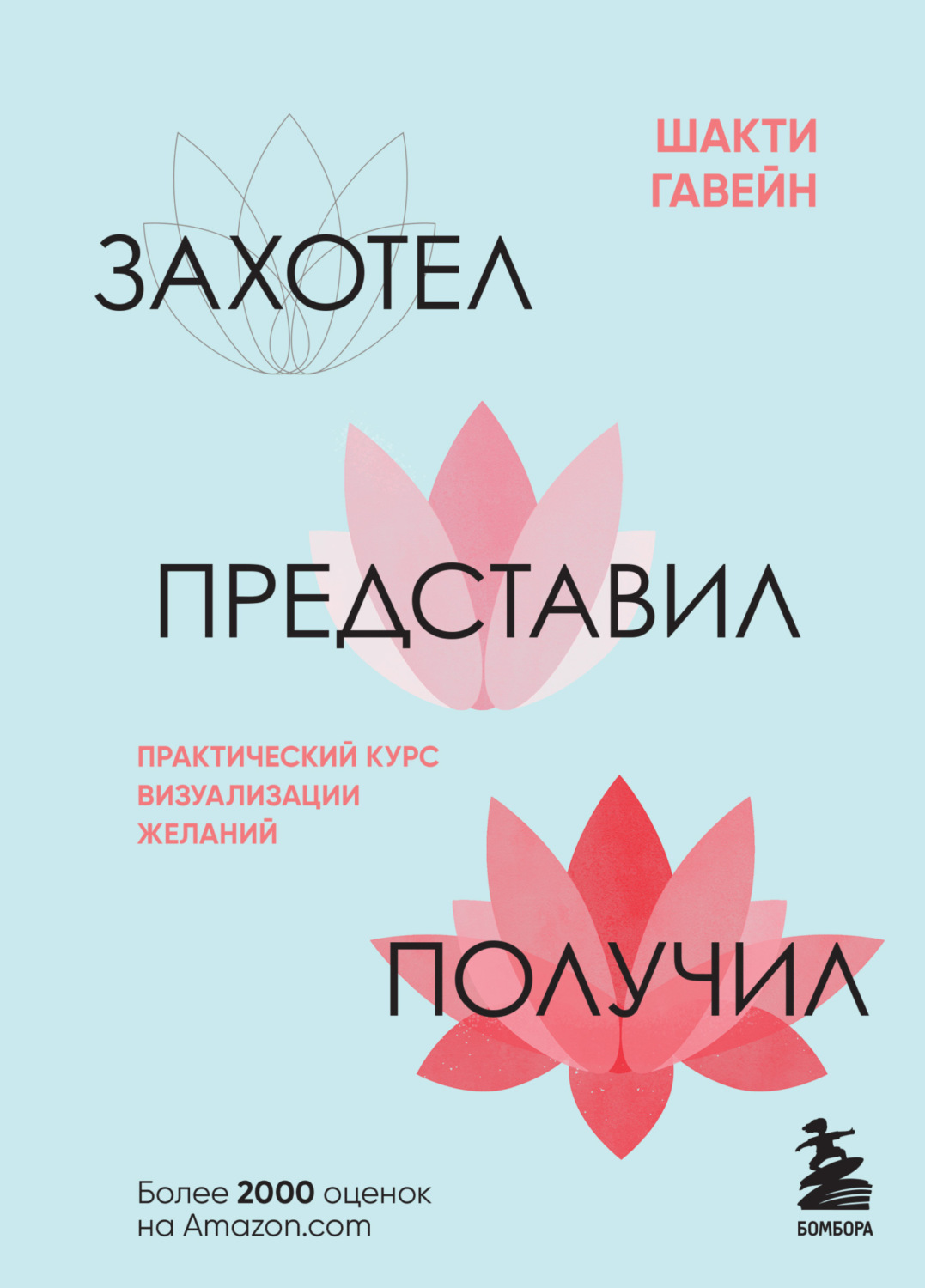 Обложка книги «Захотел, представил, получил. Практический курс визуализации желаний»