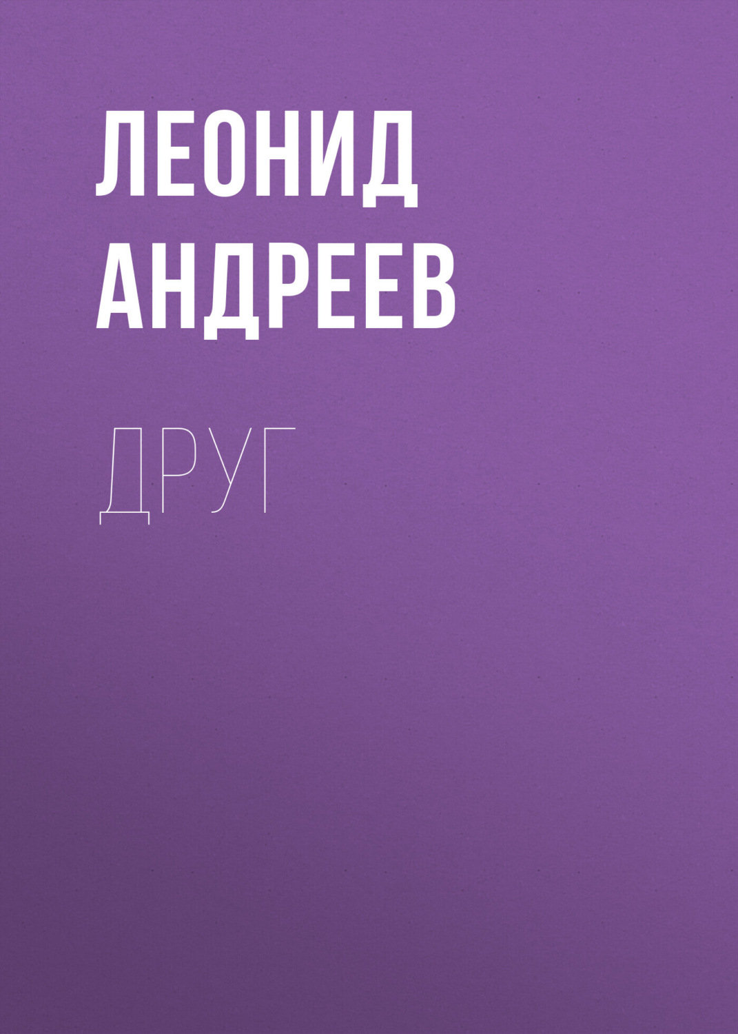 Обложка книги «Друг»