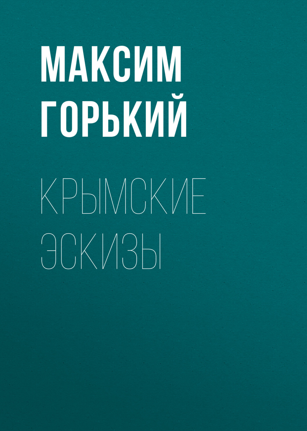 Обложка книги «Крымские эскизы»