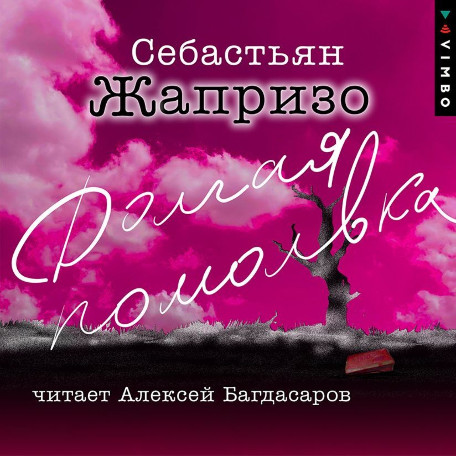 Обложка книги «Долгая помолвка»