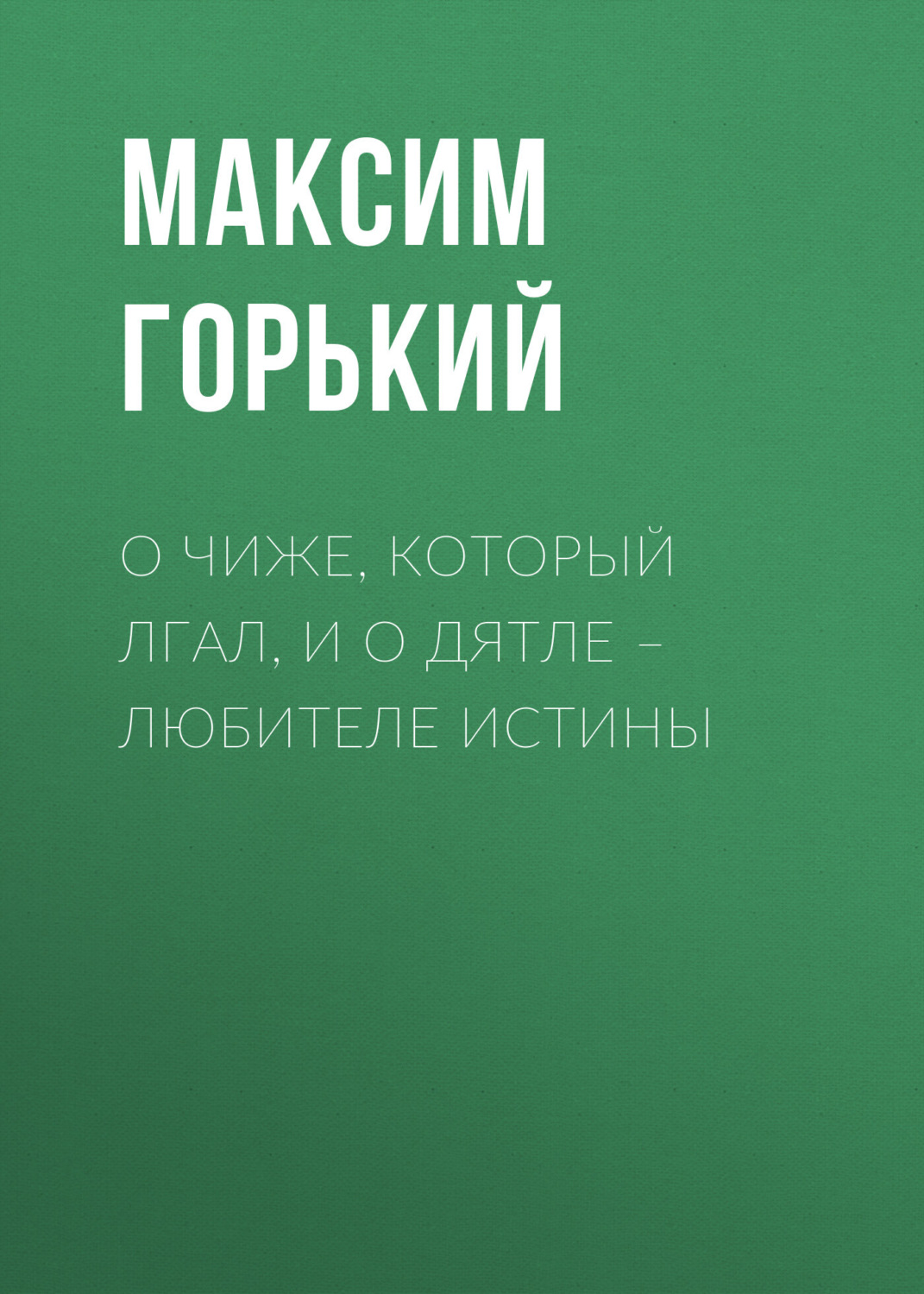Обложка книги «О чиже, который лгал, и о дятле – любителе истины»