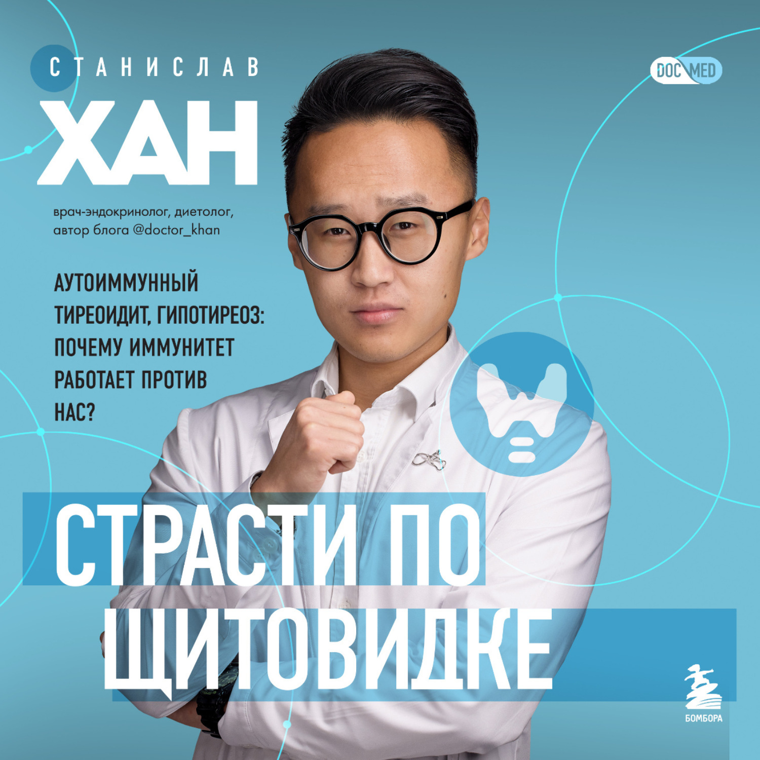 Обложка книги «Страсти по щитовидке. Аутоиммунный тиреоидит, гипотиреоз: почему иммунитет работает против нас?»
