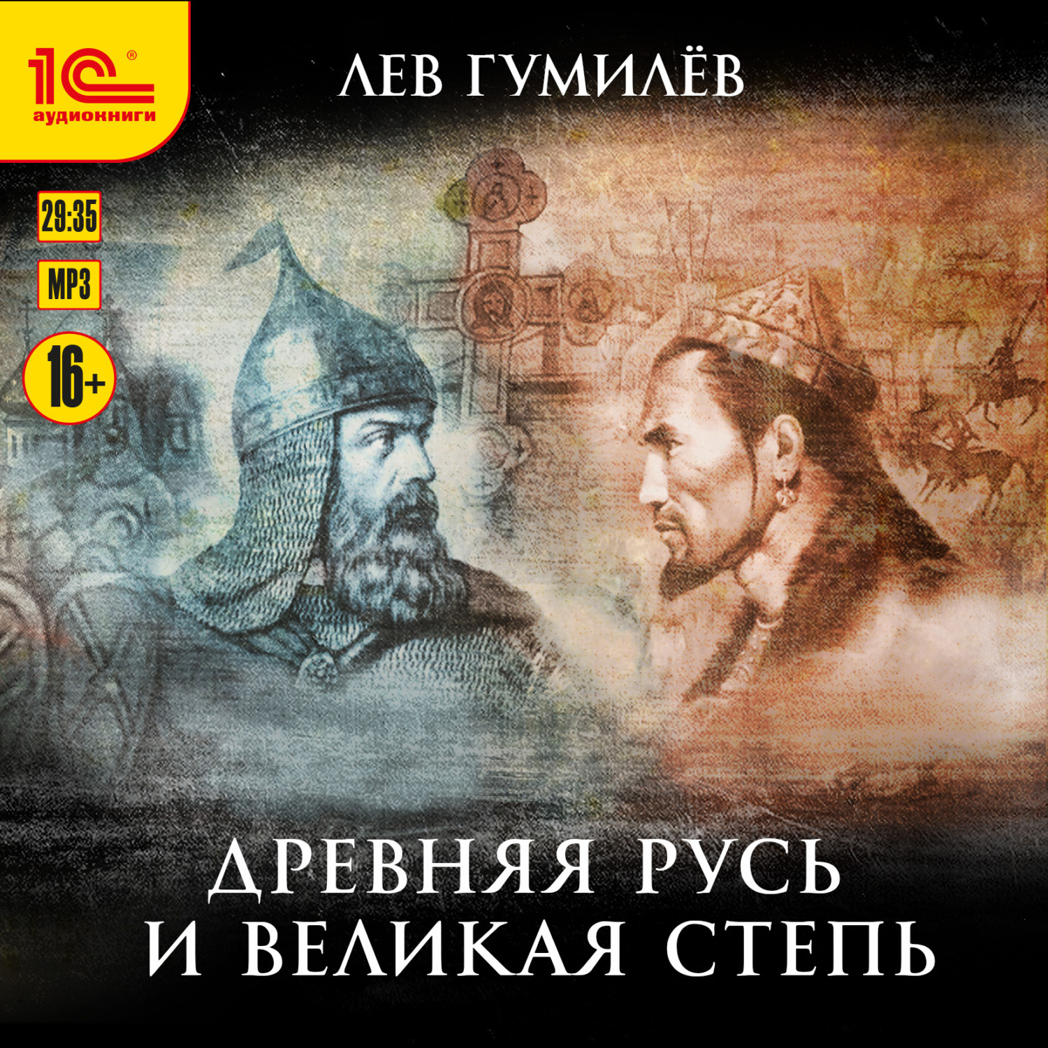 Обложка книги «Древняя Русь и Великая степь»