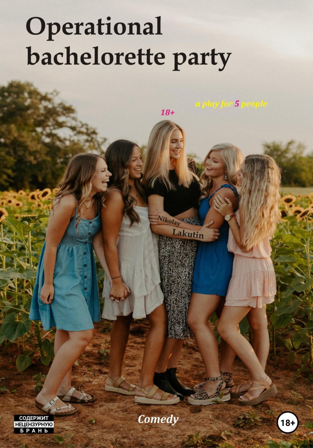 Обложка книги «Operational bachelorette party. Comedy. А play for 5 people»