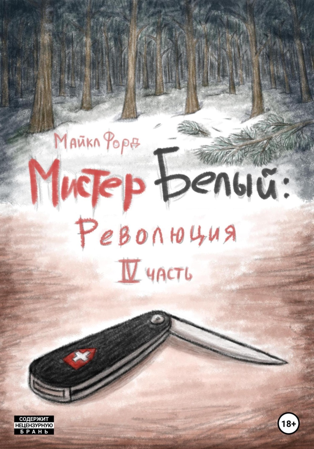Обложка книги «Мистер Белый: Революция. Часть 4»