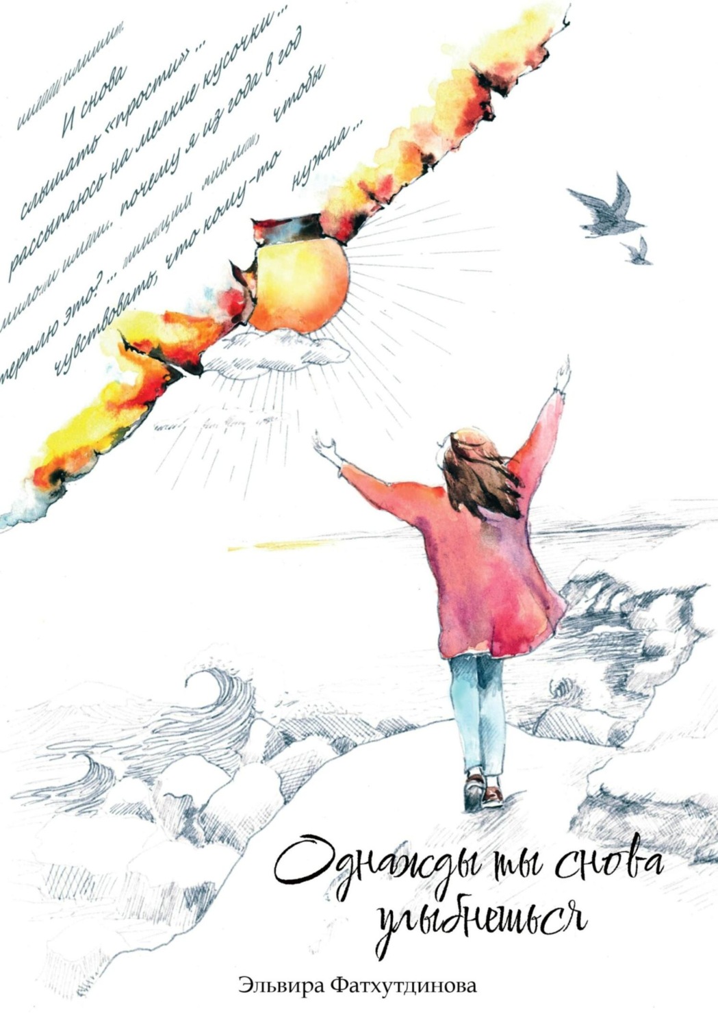 Обложка книги «Однажды ты снова улыбнешься»