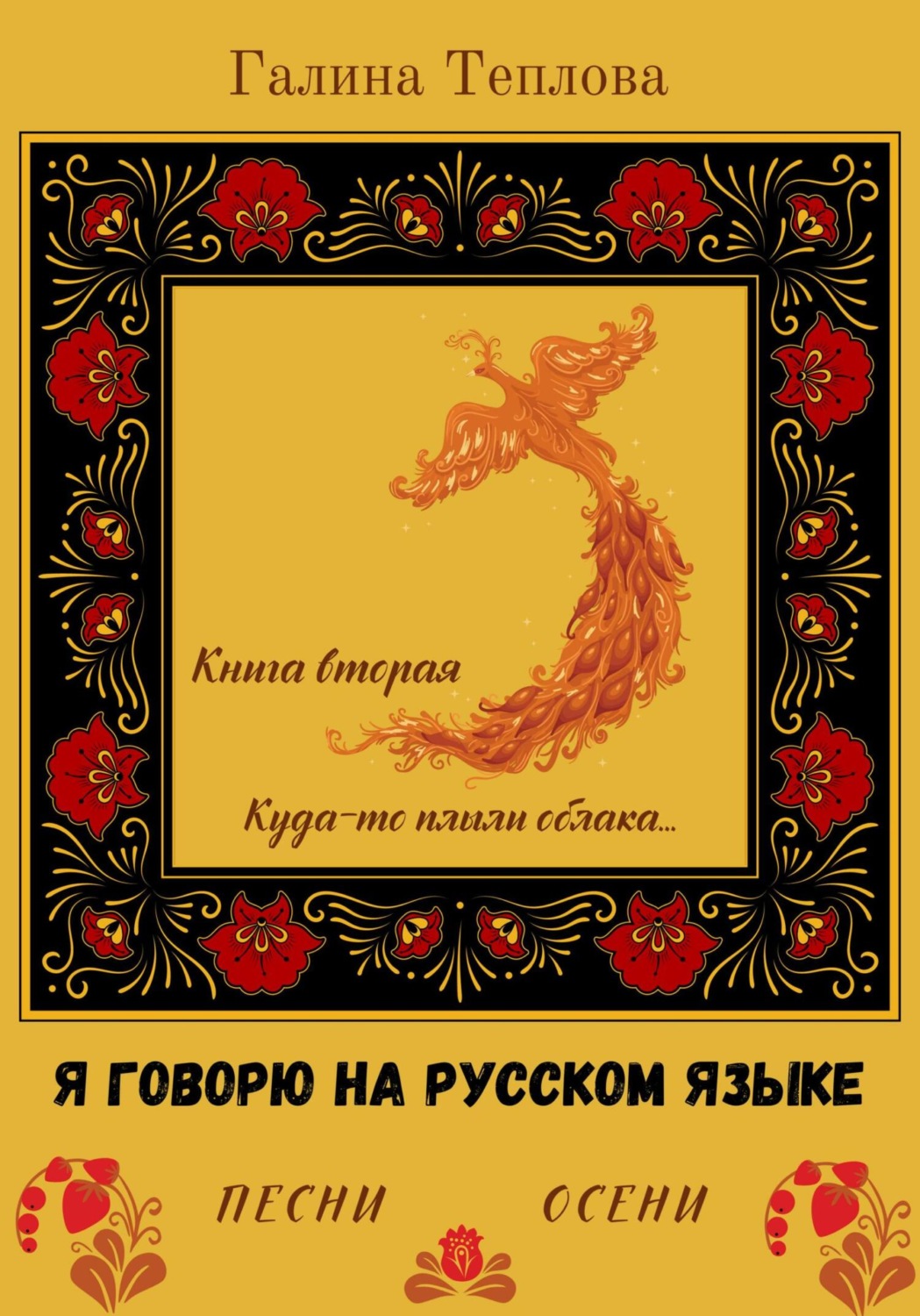 Обложка книги «Я говорю на русском языке. Песни осени. Книга вторая. Куда-то плыли облака…»