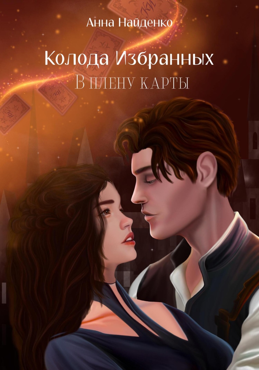 Обложка книги «Колода Избранных. В плену карты»