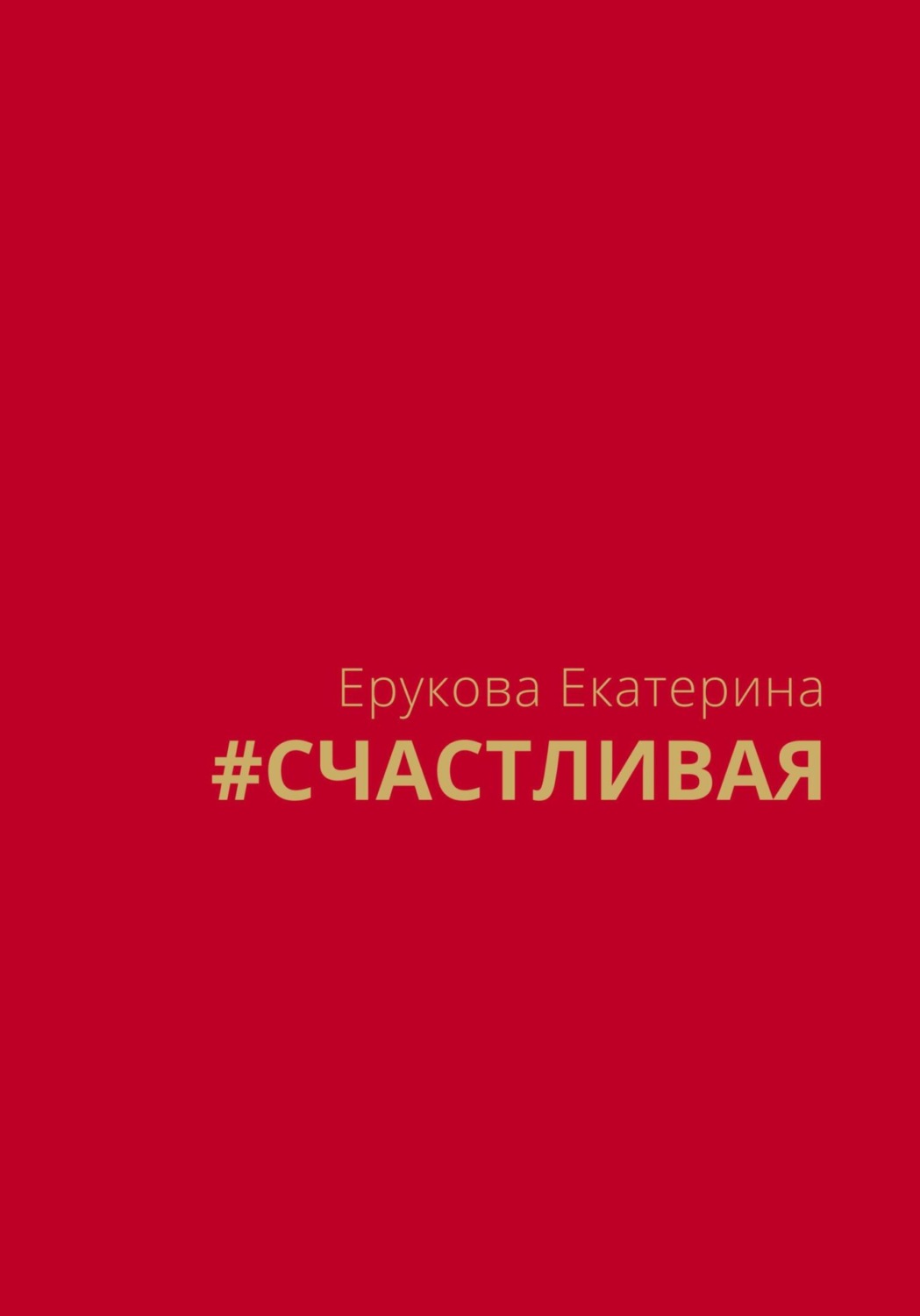 Обложка книги «#СЧАСТЛИВАЯ»