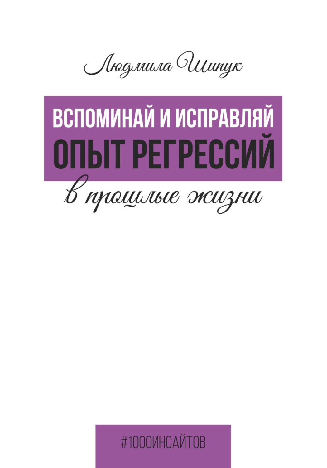 Обложка книги «Вспоминай и исправляй. Опыт регрессий в прошлые жизни»