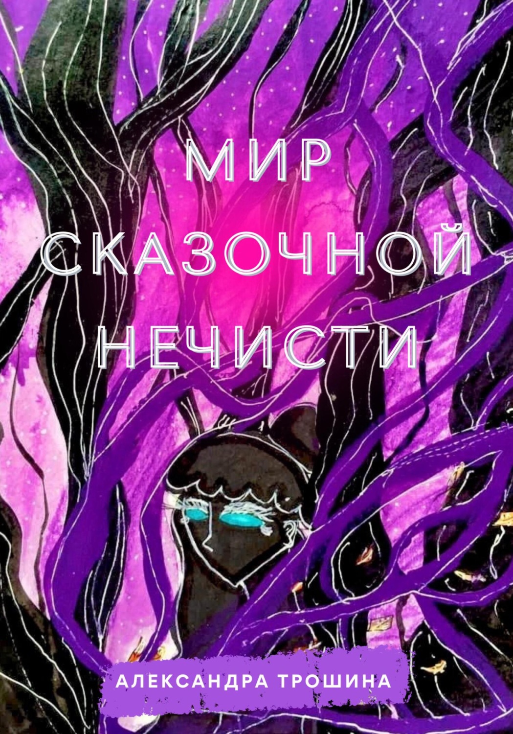 Обложка книги «Мир Сказочной Нечисти»