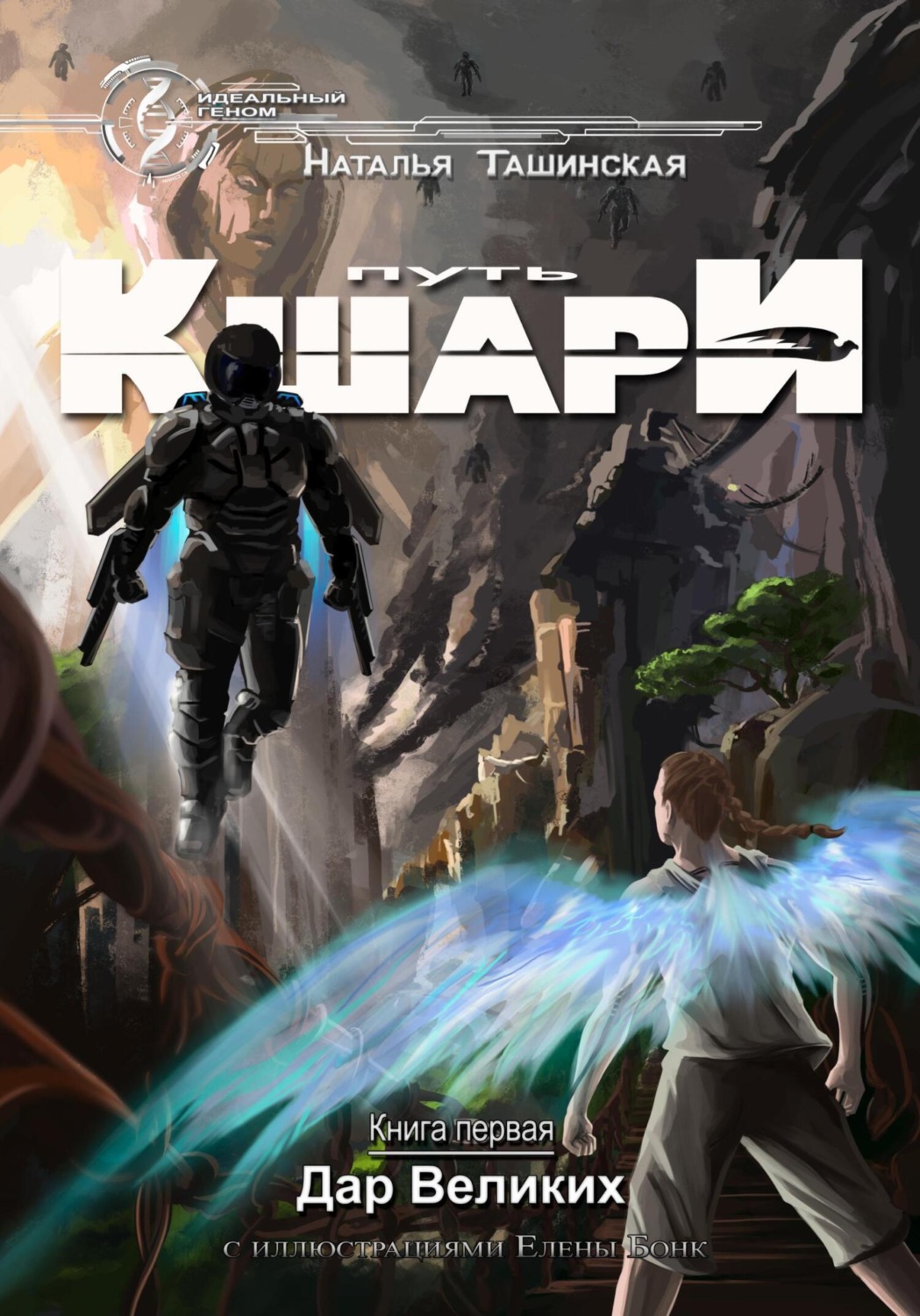Обложка книги «Путь кшари. Дар Великих»