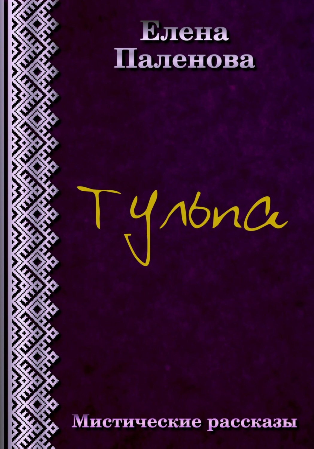 Обложка книги «Тульпа»
