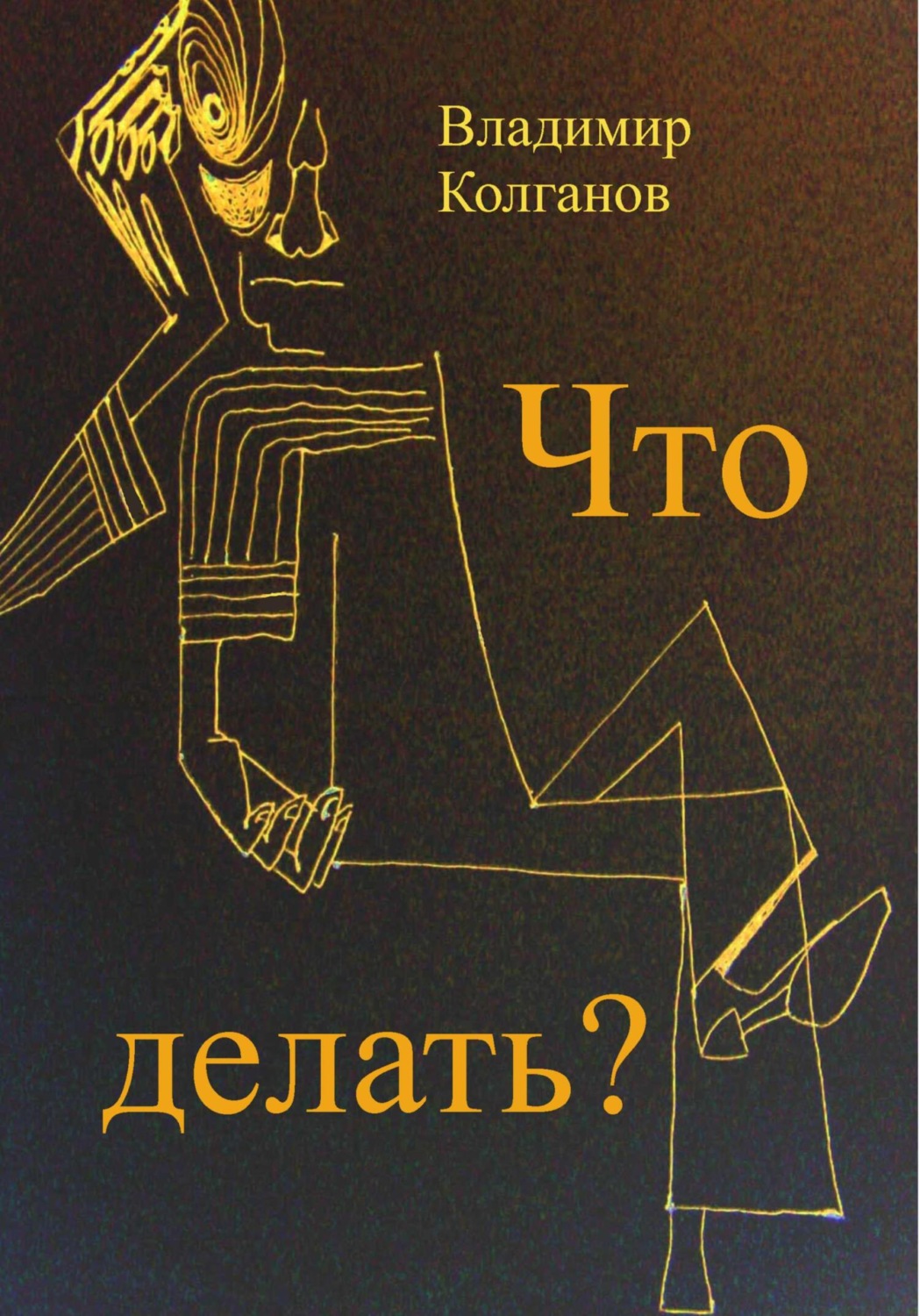 Обложка книги «Что делать?»