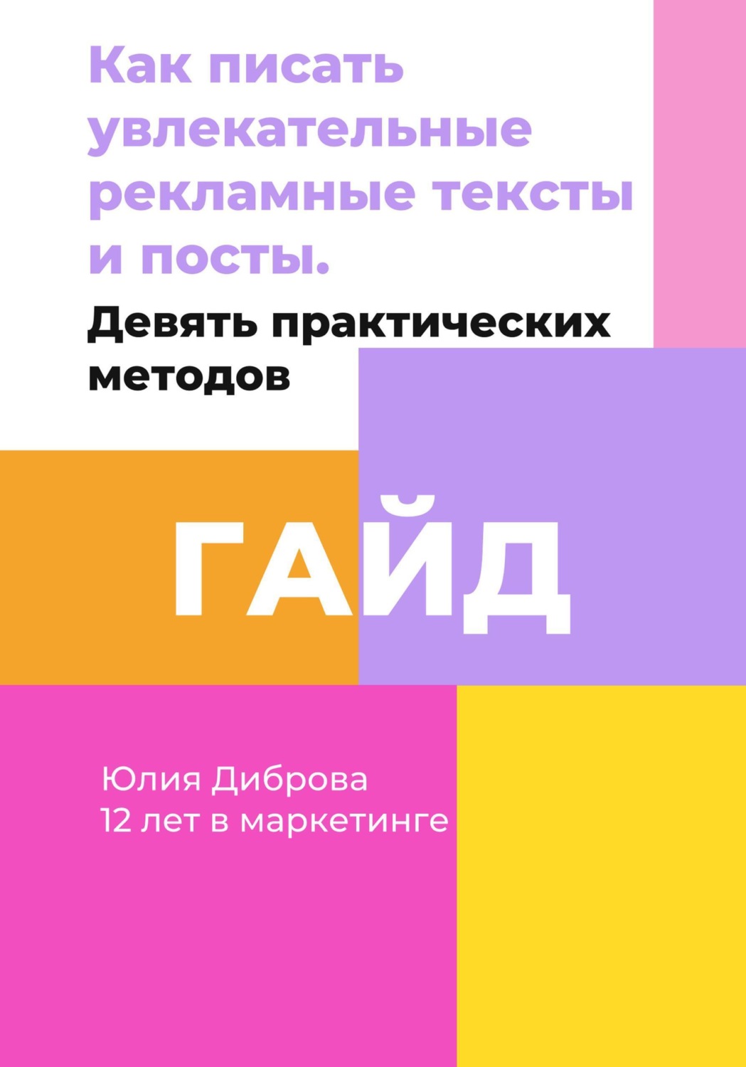 Обложка книги «Гайд «Как писать увлекательные рекламные тексты и посты. Девять практических методов»»