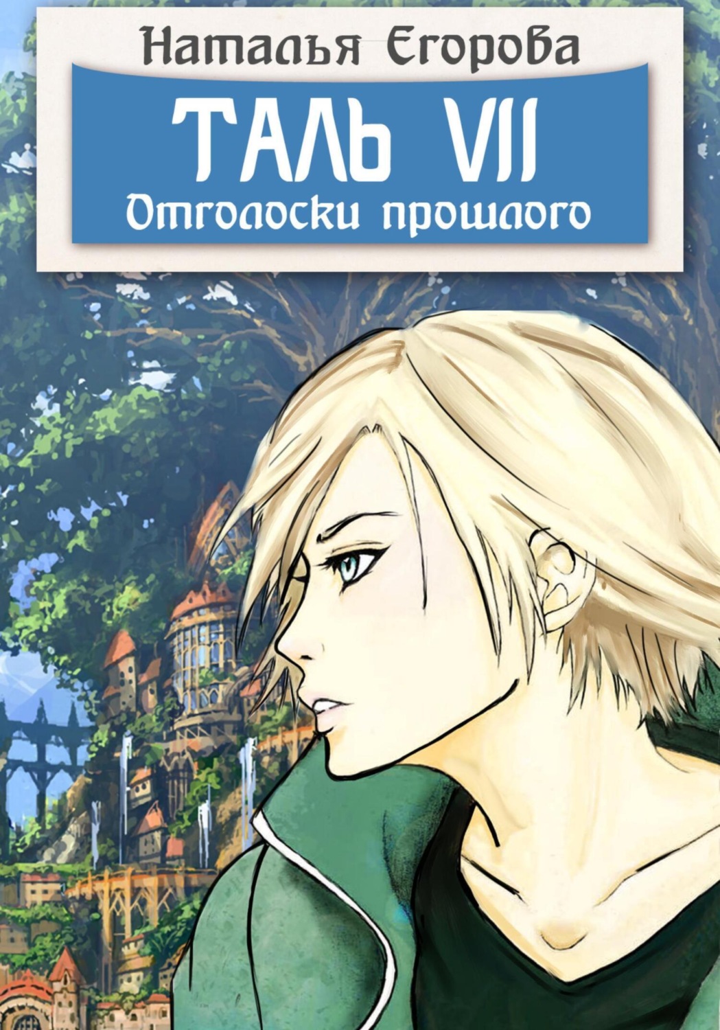 Обложка книги «Таль 7. Отголоски прошлого»