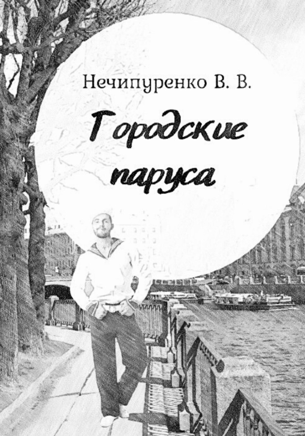Обложка книги «Городские паруса»
