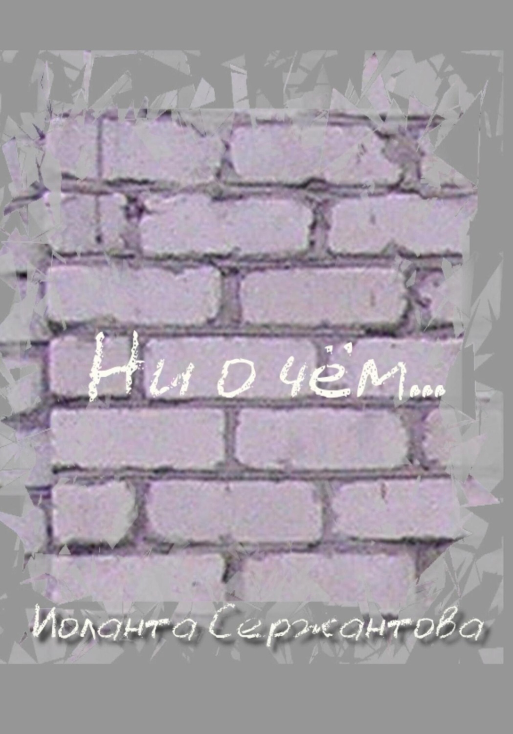 Обложка книги «Ни о чём…»