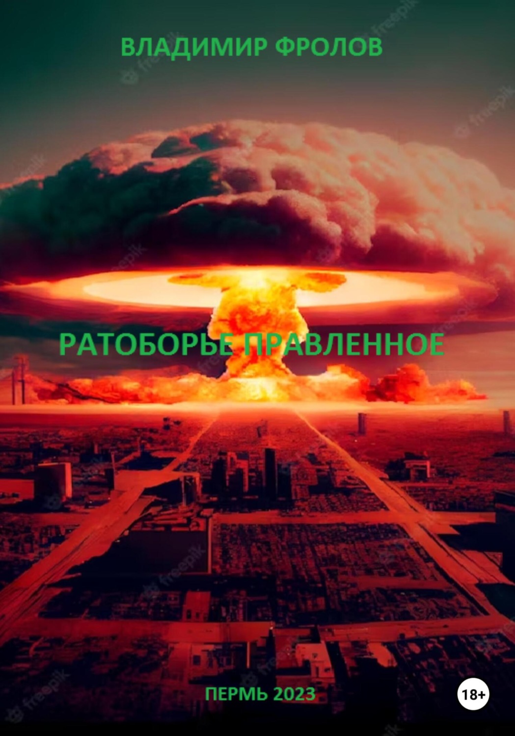 Обложка книги «Ратоборье правленное»