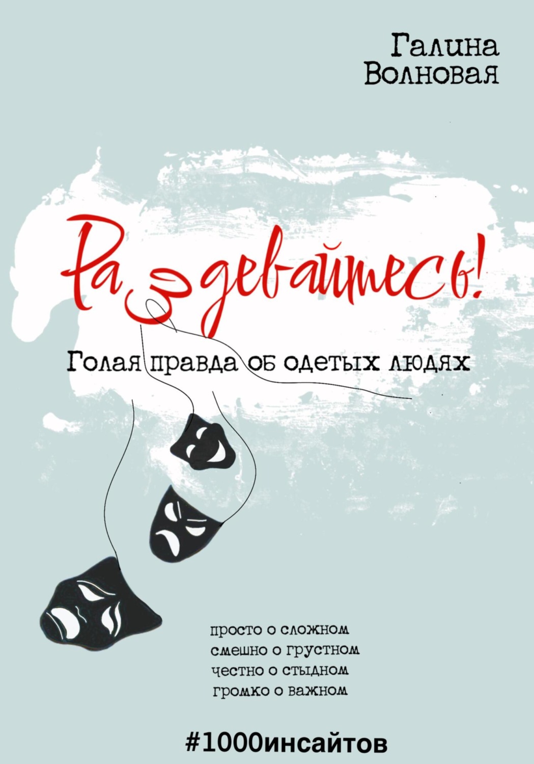 Обложка книги «Раздевайтесь! Голая правда об одетых людях»