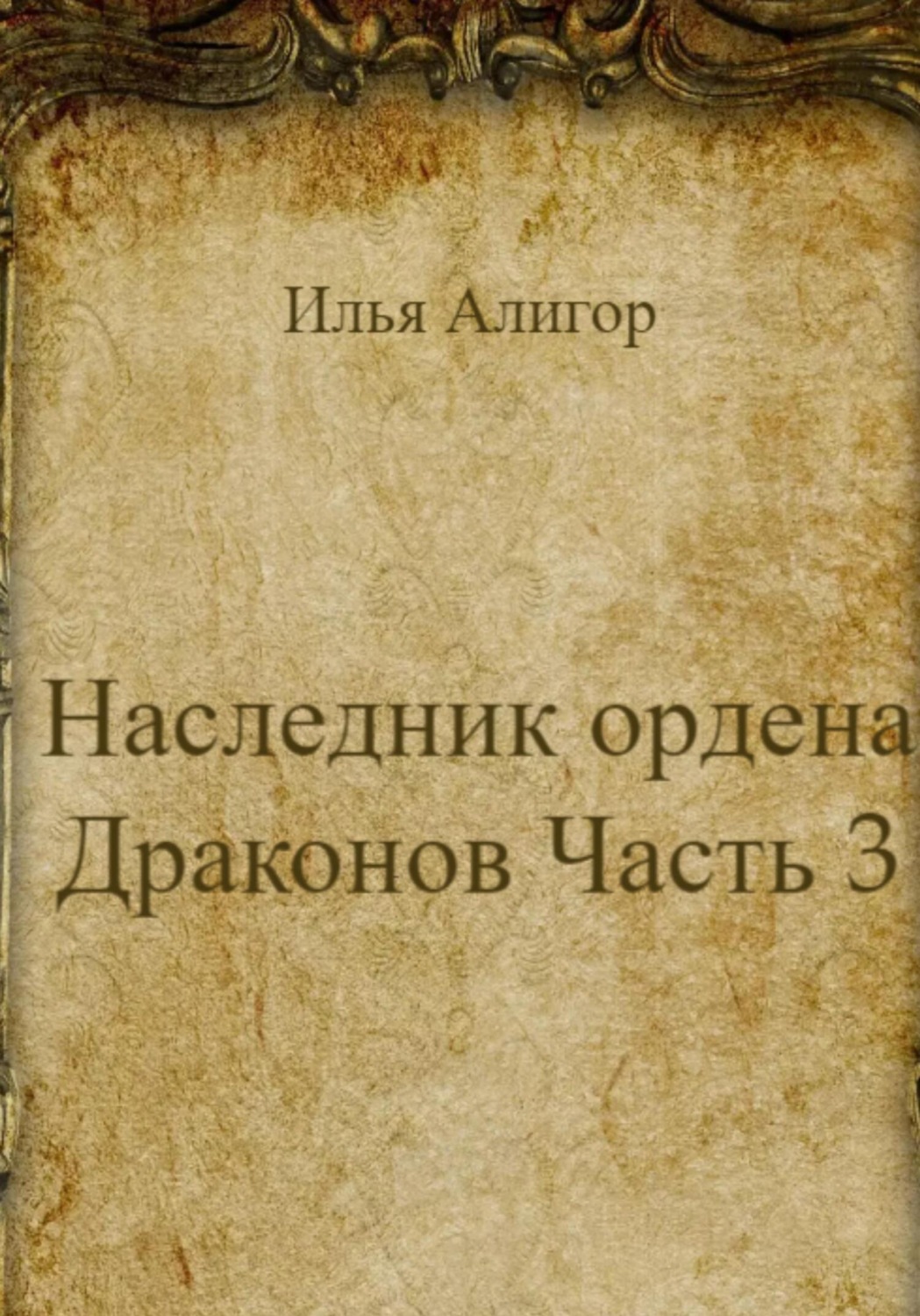 Обложка книги «Наследник ордена Драконов. Часть 3»