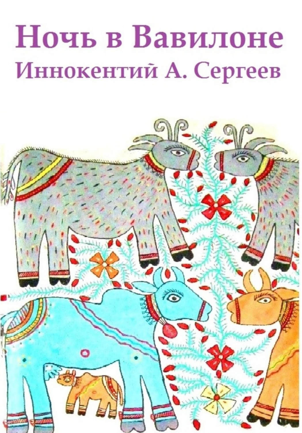 Обложка книги «Ночь в Вавилоне»