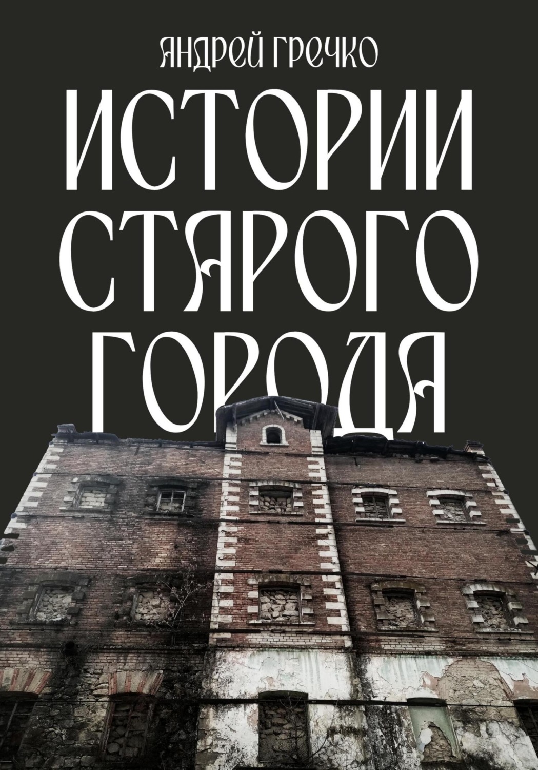 Обложка книги «Истории старого города»