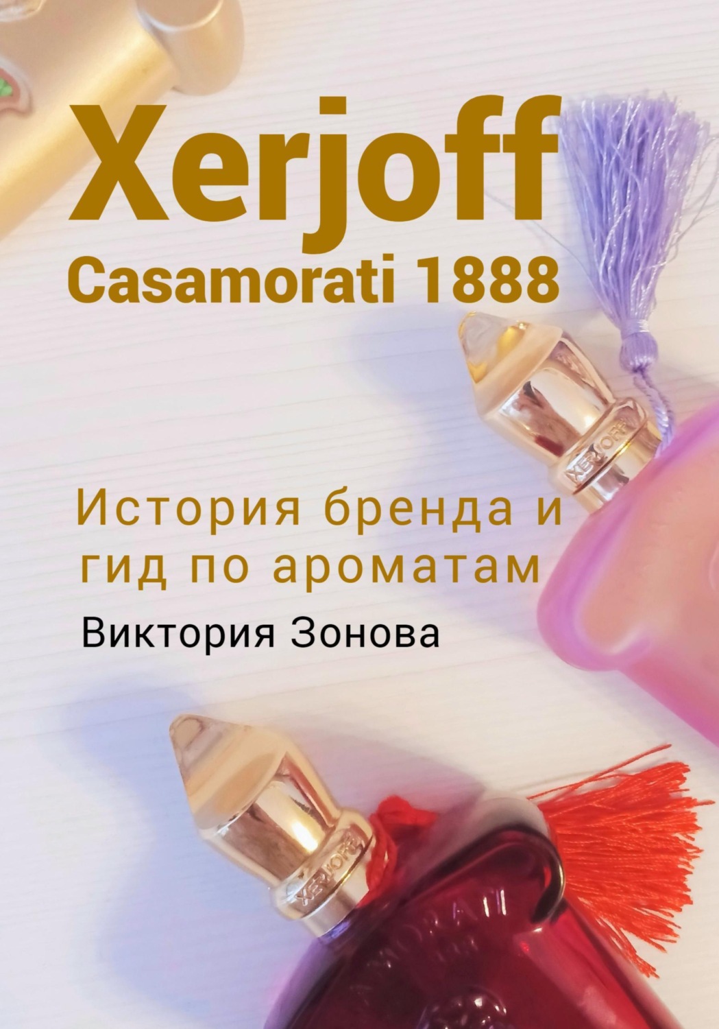 Обложка книги «Xerjoff Casamorati 1888. История бренда и гид по ароматам»