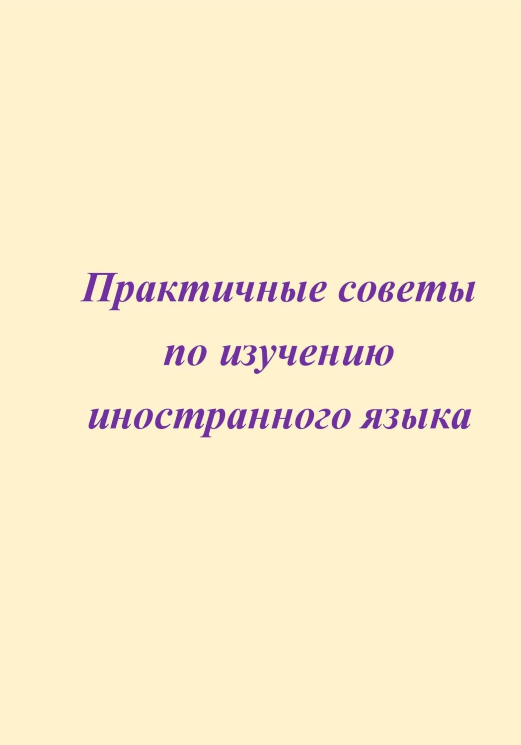Обложка книги «Практичные советы по изучению иностранного языка»