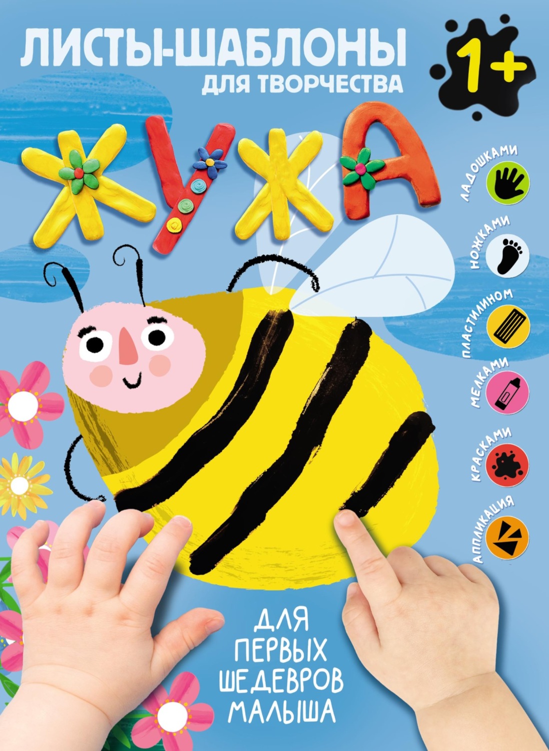 Обложка книги «Жужа. Большой альбом для совместного творчества с малышом 1+»
