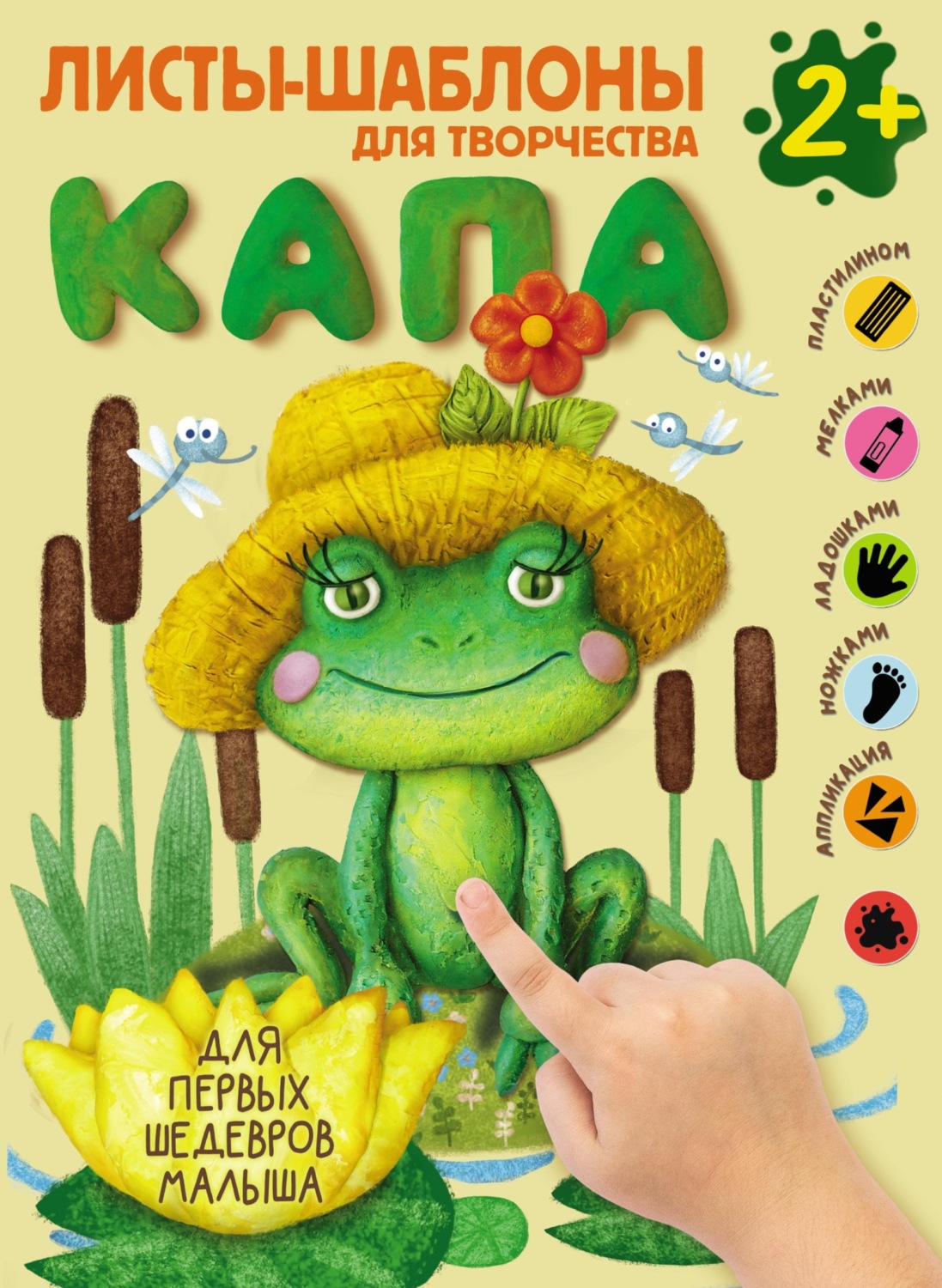 Обложка книги «Капа. Большой альбом для совместного творчества с малышом 2+»