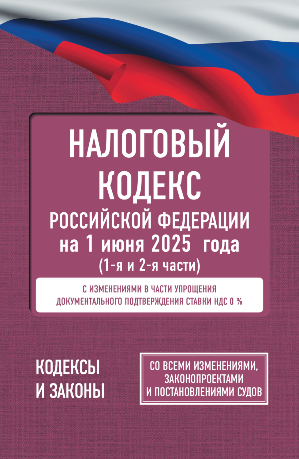 Обложка книги «Налоговый Кодекс Российской Федерации на 1 июня 2025 года (1-я и 2-я части). Со всеми изменениями, законопроектами и постановлениями судов»