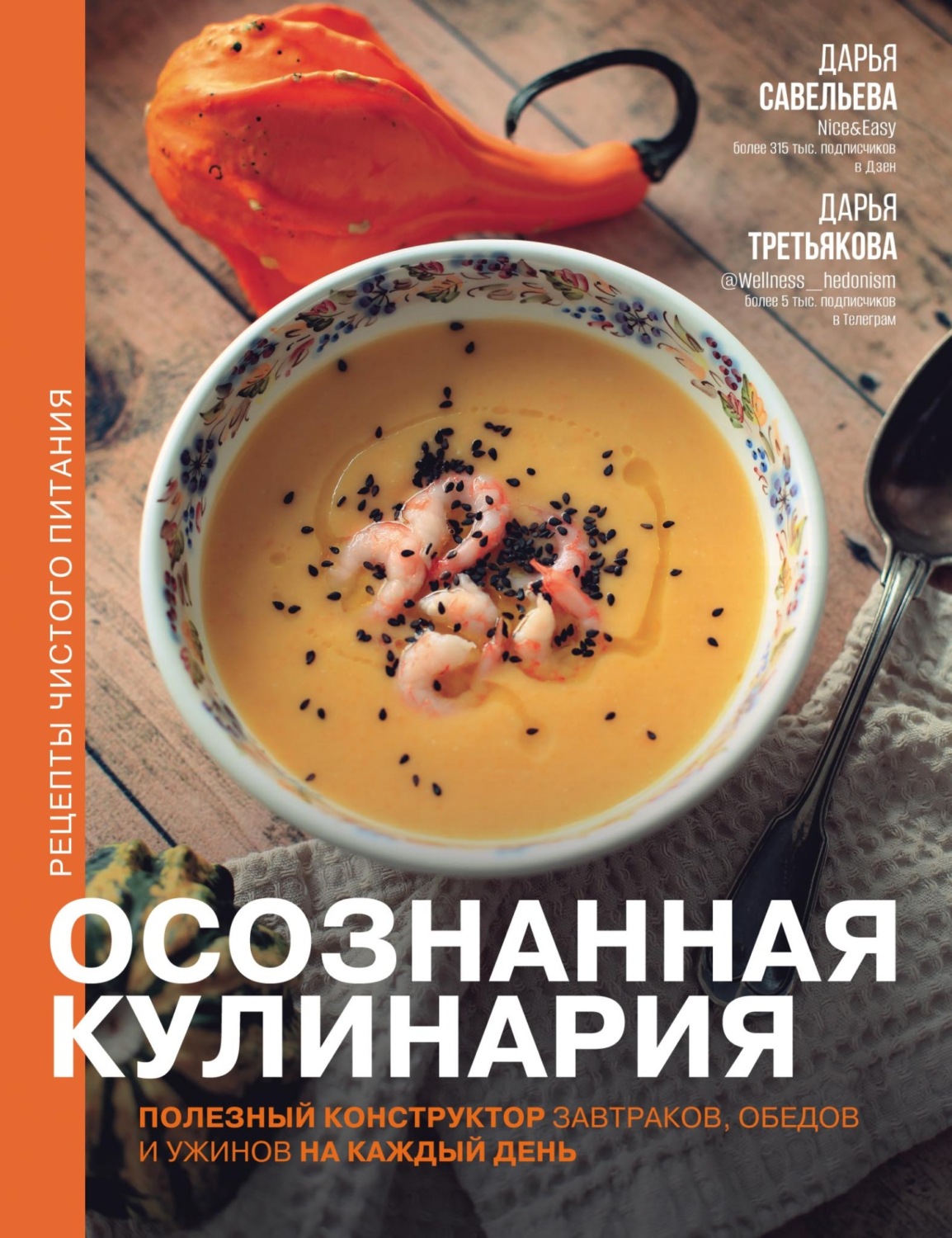 Обложка книги «Осознанная кулинария. Полезный конструктор завтраков, обедов и ужинов на каждый день»