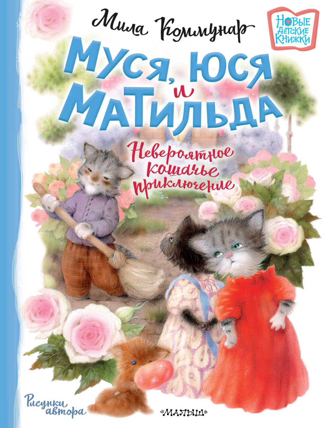 Обложка книги «Муся, Юся и Матильда. Невероятное кошачье приключение»