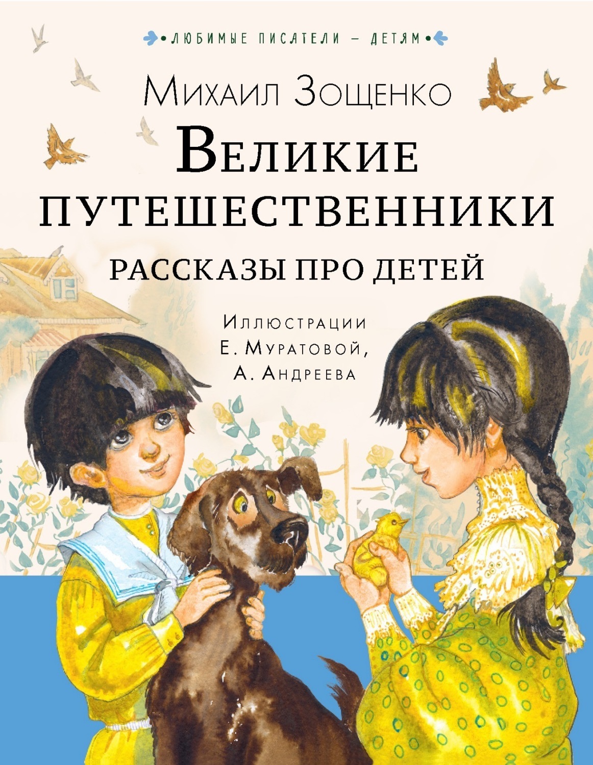 Обложка книги «Великие путешественники. Рассказы про детей»