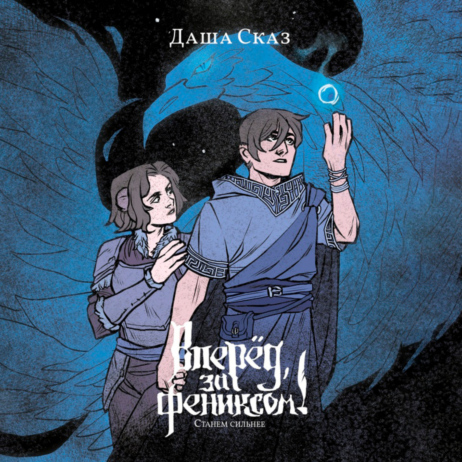 Обложка книги «Вперед, за Фениксом! Станем сильнее»