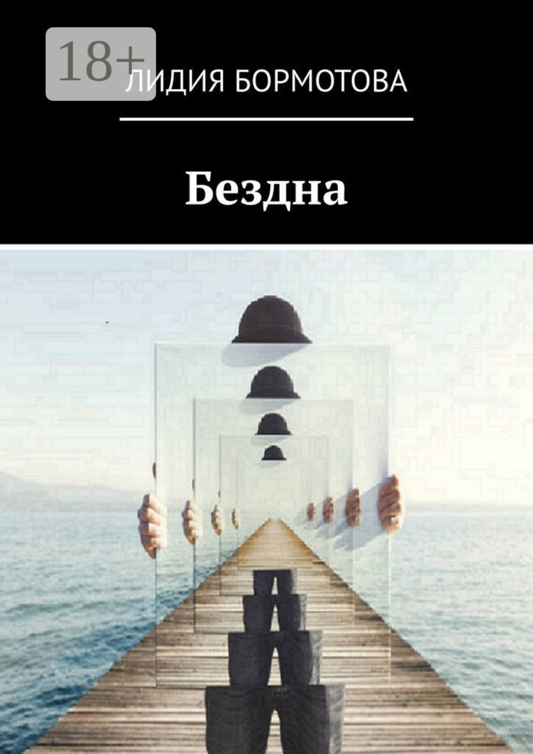 Обложка книги «Бездна»