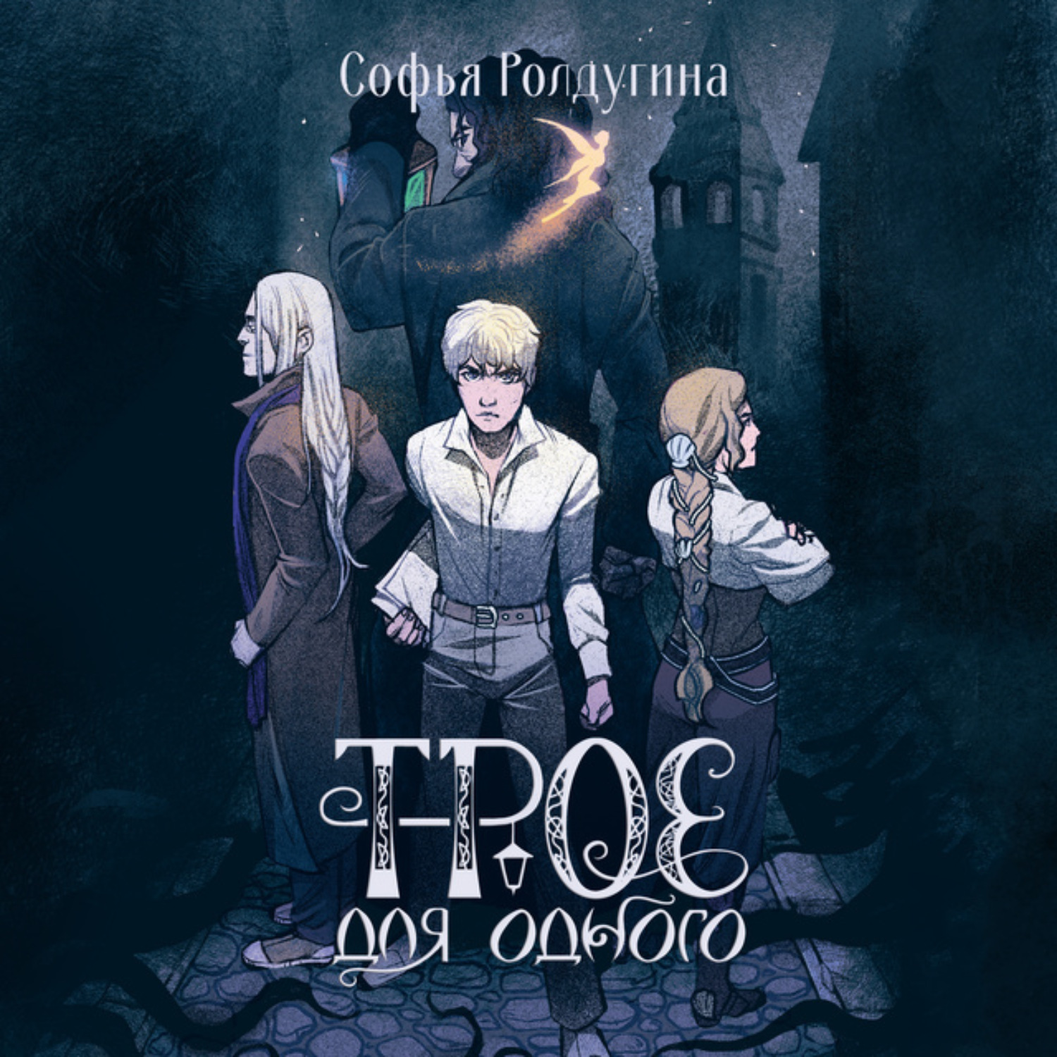 Обложка книги «Трое для одного»
