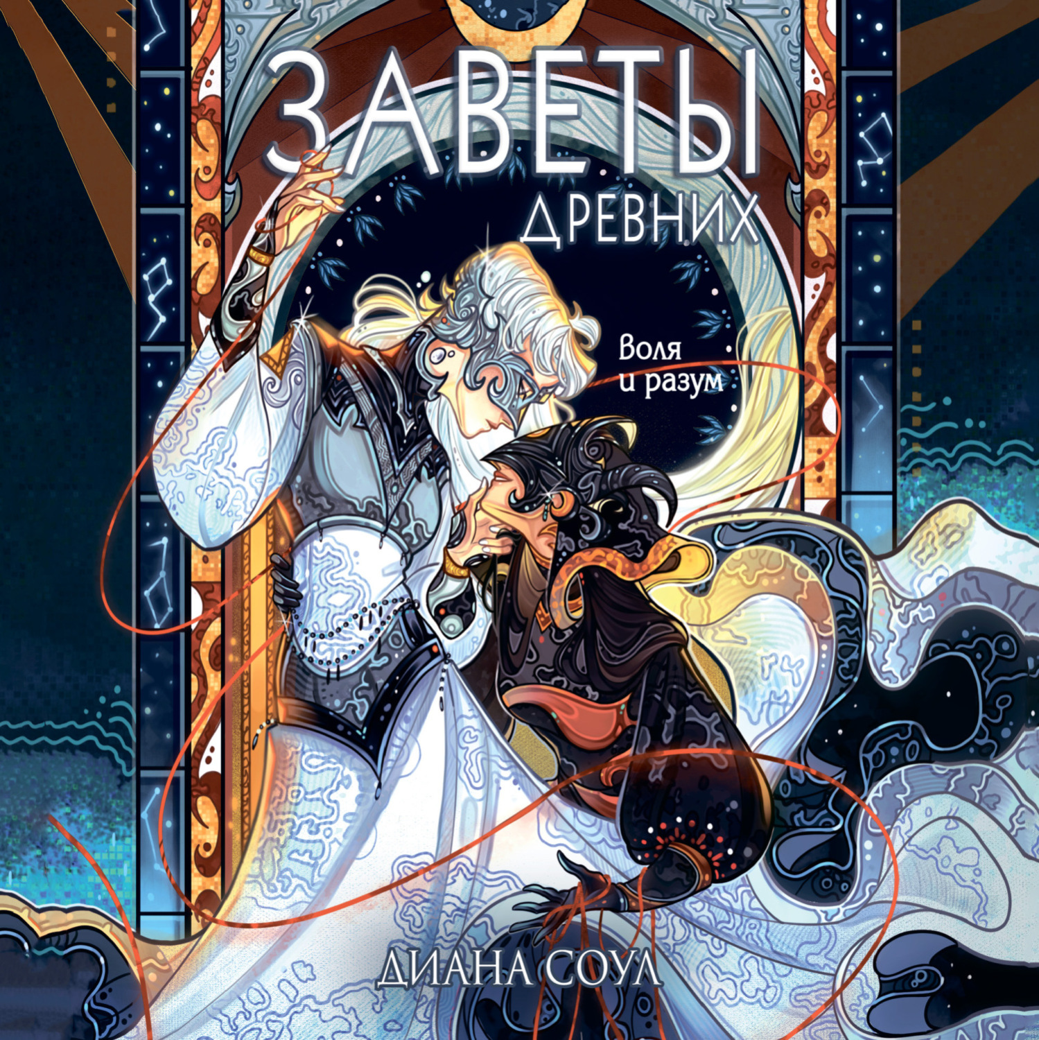 Обложка книги «Заветы древних. Воля и разум»