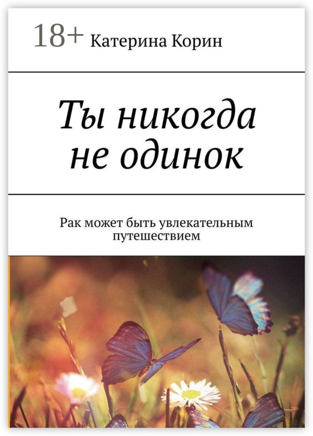 Обложка книги «Ты никогда не одинок. Рак может быть увлекательным путешествием»
