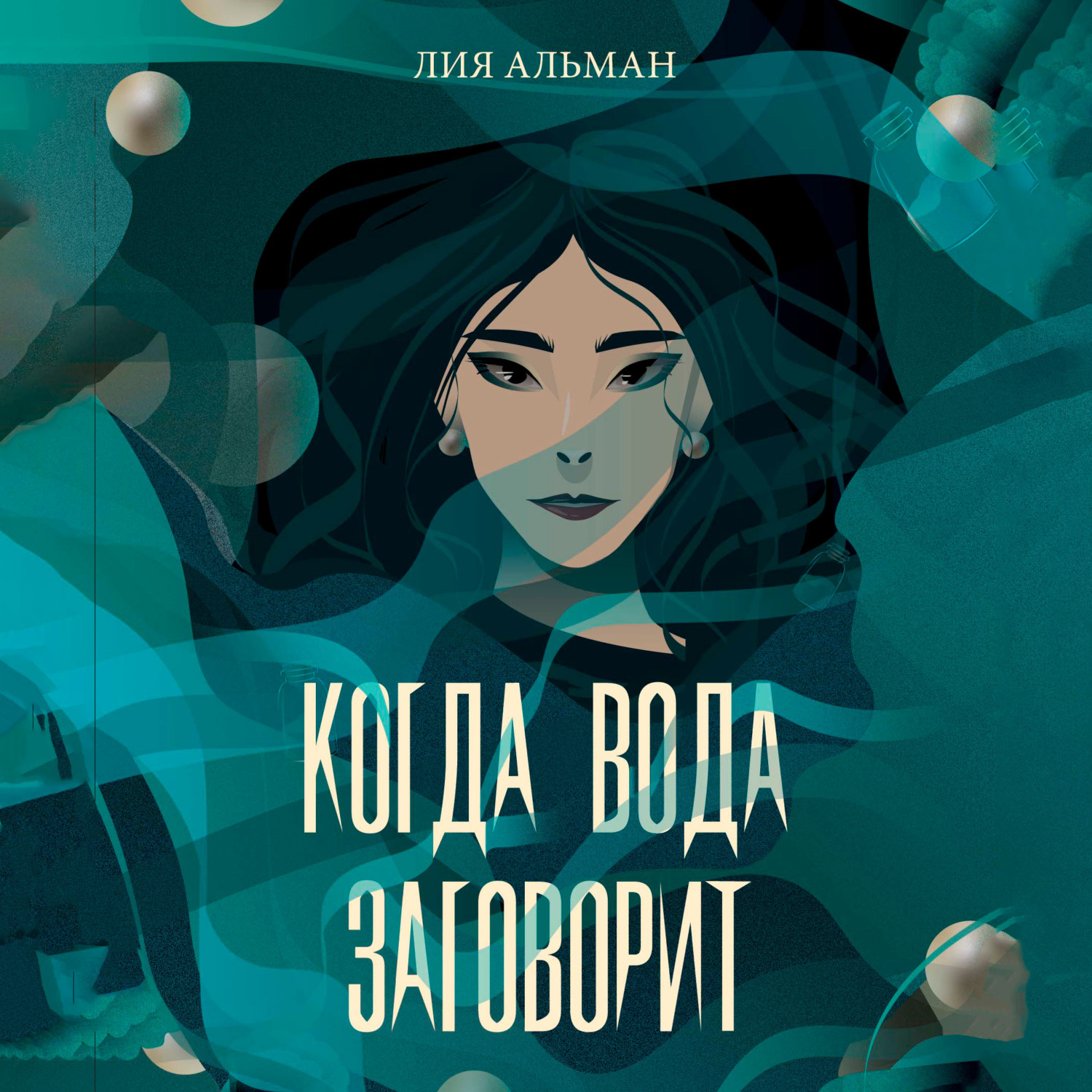 Обложка книги «Когда вода заговорит»