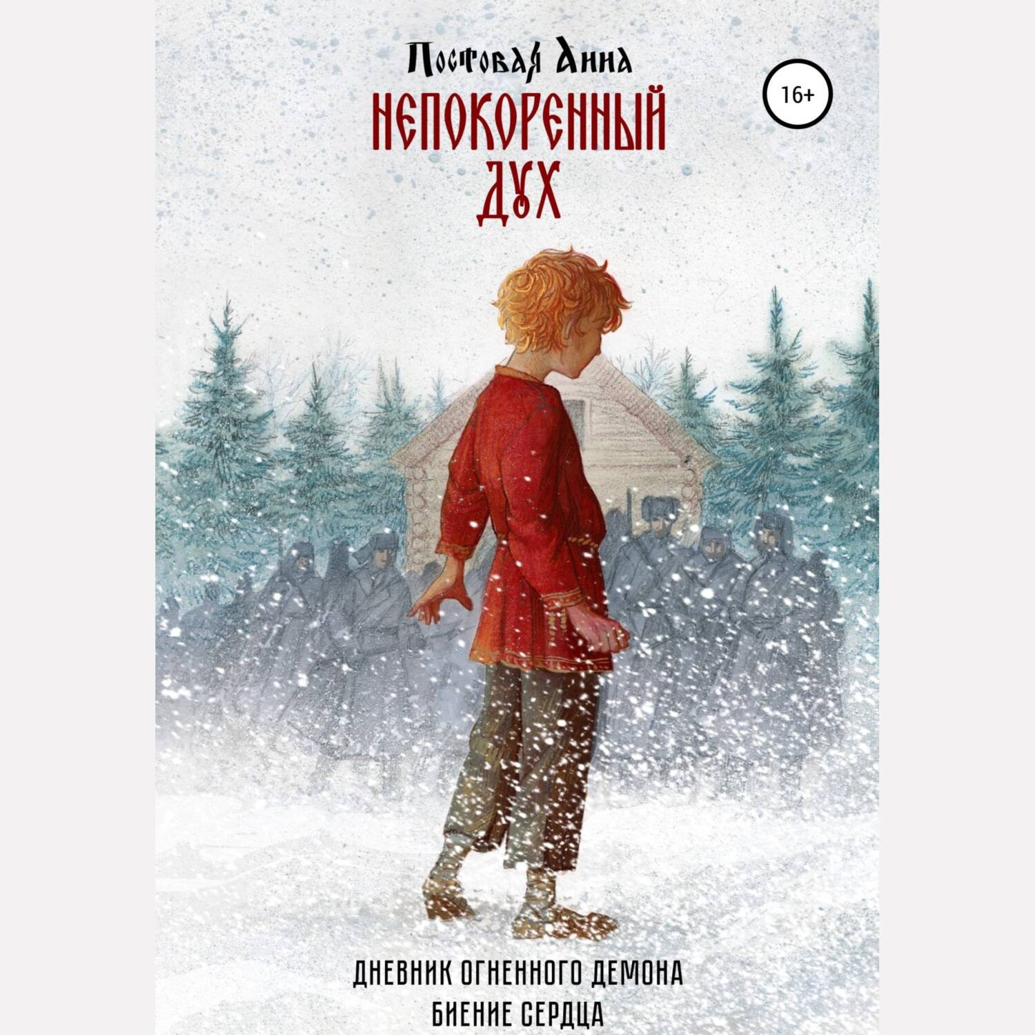 Обложка книги «Непокоренный дух»