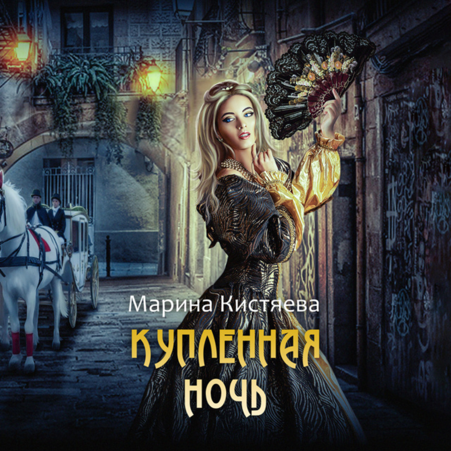 Обложка книги «Купленная ночь»