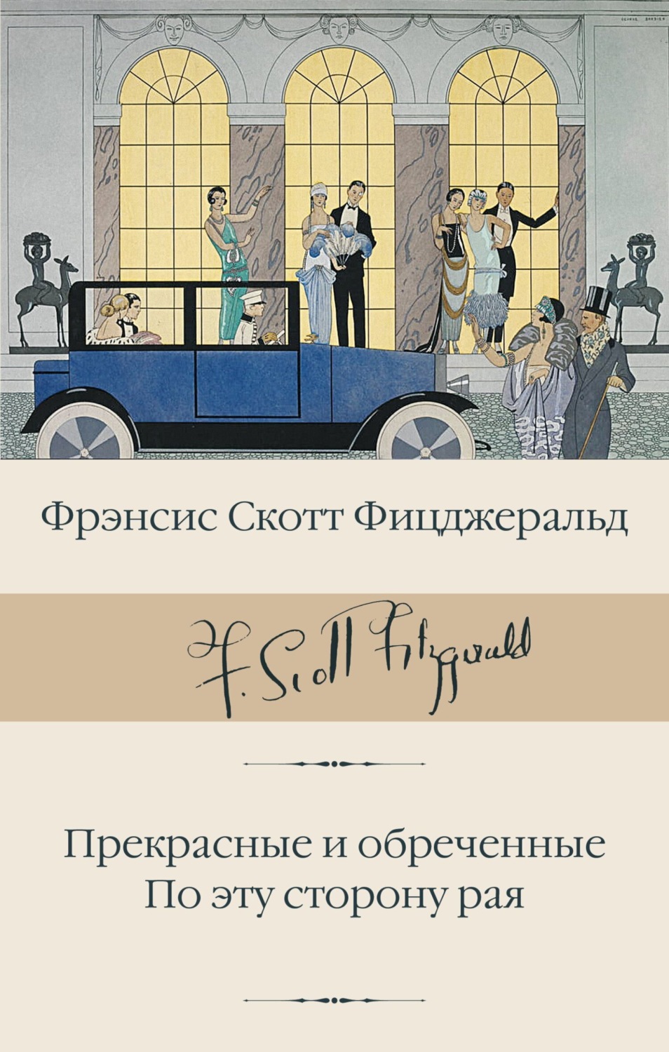 Обложка книги «Прекрасные и обреченные. По эту сторону рая»